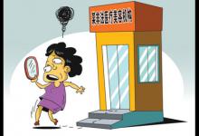 醫療美容市場野蠻生長：想動臉？小心點！