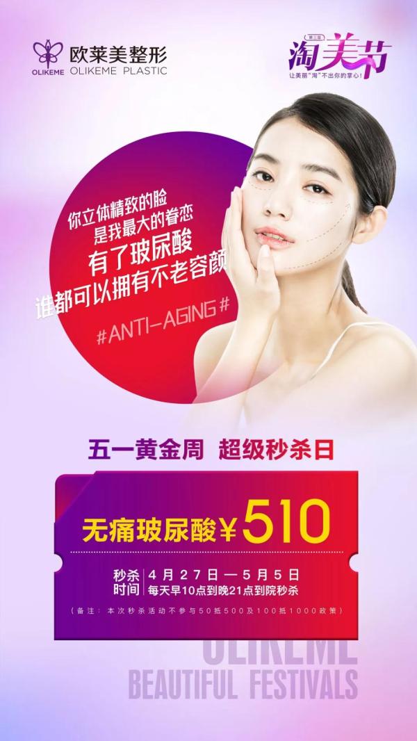 義烏歐萊美整形五一黃金周，爆款項目超級秒殺