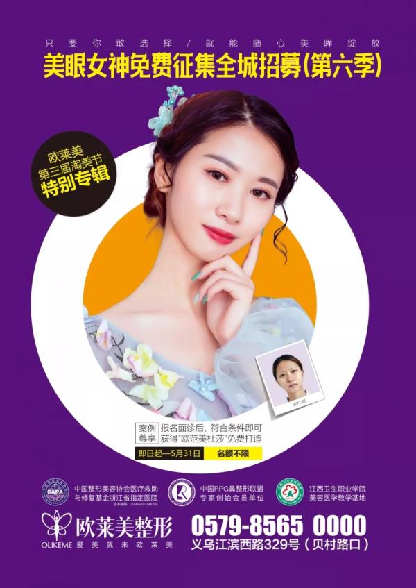 義烏割雙眼皮價格?歐萊美免費做雙眼皮招募中! 義烏割雙眼皮價格?歐萊美免費做雙眼皮招募中!
