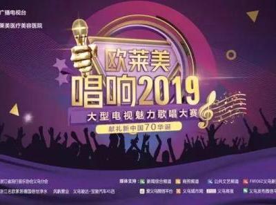 歐萊美杯“唱響2019”大型電視魅力歌唱大賽 開(kāi)始報(bào)名啦！