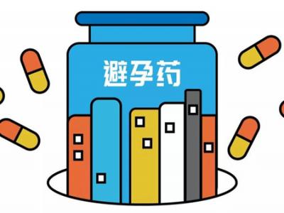 吃避孕藥真的可以美容嗎?