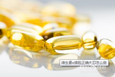 用維e擦臉半年后肌膚有哪些變化?