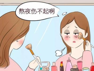 熬夜后皮膚變差如何補(bǔ)救?4招助你恢復(fù)往日光彩!