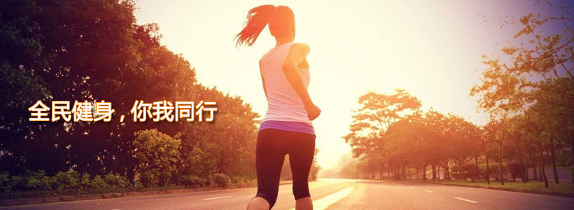 全民健身，你我同行