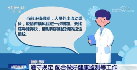 【健康提示】遵守規定 配合做好健康監測等工作