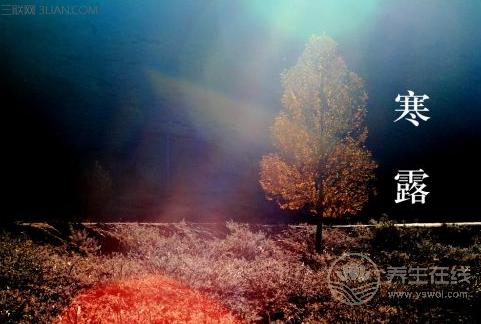 寒露養生提醒:衣食住行 寒露養生提醒:衣食住行