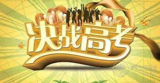 高考飲食 | 如何科學(xué)安排考生一日三餐