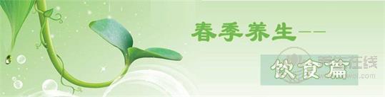 春季<a href=http://www.jsjjzhkt.cn/jkys/ target=_blank class=infotextkey>養(yǎng)生</a>飲食三宜三忌 <a href=http://www.jsjjzhkt.cn/tags-春季養(yǎng)生.html target=_blank class=infotextkey>春季養(yǎng)生</a>飲食三宜三忌