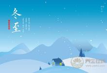 冬至飲食養(yǎng)生吃什么食物好?