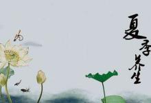 夏季養生要點，你了解嗎？