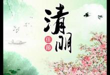 2019年什么時候清明 清明時間幾點幾分