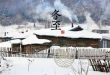 2019年什么時候冬至 冬至時間幾點幾分