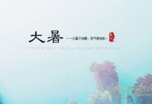 大暑農(nóng)諺 你知道多少