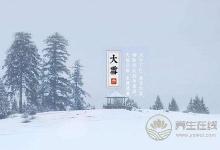 大雪節氣吃什么?有什么習俗?