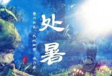 處暑養生,這些你都知道了嘛?