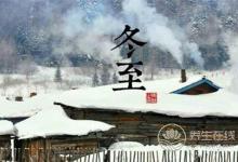 冬至習俗都有什么?