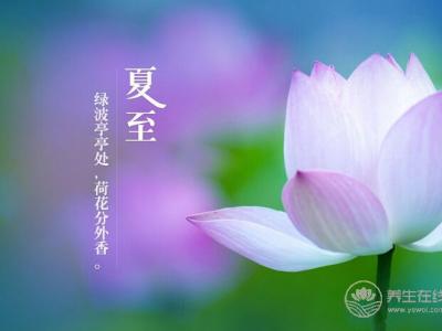 夏至養(yǎng)生有講究 調(diào)養(yǎng)身心是關(guān)鍵