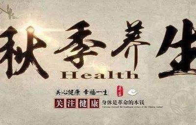 初秋如何養(yǎng)生