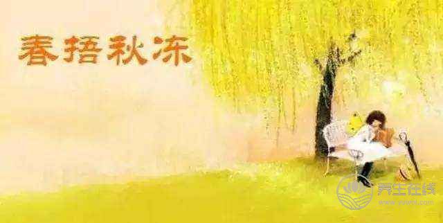 秋凍凍到哪一天 因人而異-易網<a href=http://www.jsjjzhkt.cn/ target=_blank class=infotextkey>健康養生</a>網 秋凍凍到哪一天 因人而異