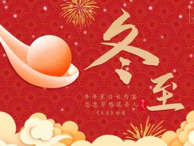 冬至的來歷和風俗