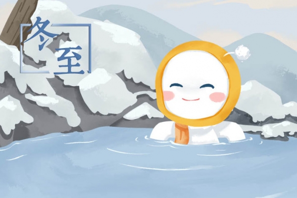 冬至的寓意和象征-易網<a href=http://www.jsjjzhkt.cn/ target=_blank class=infotextkey>健康養生</a>網 冬至的寓意和象征