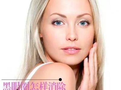 黑眼圈怎樣消除，把握7個(gè)致勝關(guān)鍵！