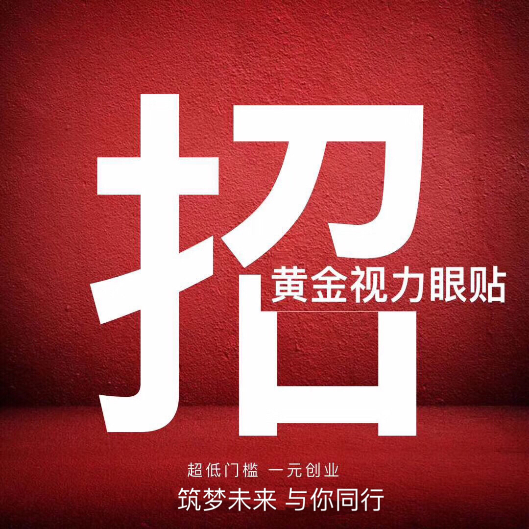 <a href=http://www.jsjjzhkt.cn/tags-微海聯合.html target=_blank class=infotextkey>微海聯合</a><a href=http://www.jsjjzhkt.cn/tags-黃金視力.html target=_blank class=infotextkey>黃金視力</a>眼貼1元帶你創業 微海聯合<a href=http://www.jsjjzhkt.cn/tags-黃金視力眼貼.html target=_blank class=infotextkey>黃金視力眼貼</a>1元帶你創業