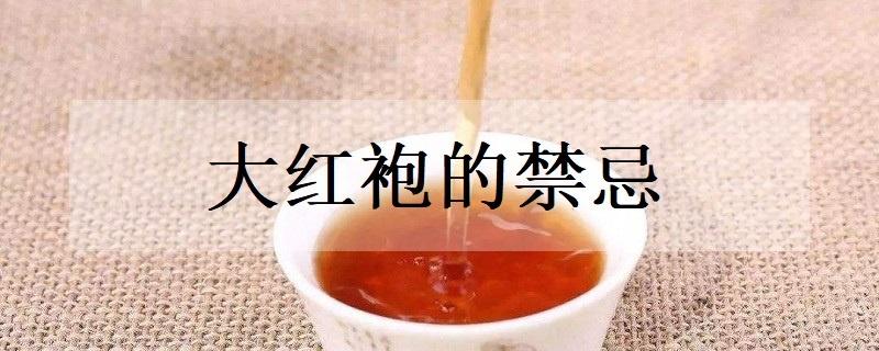 大紅袍的禁忌