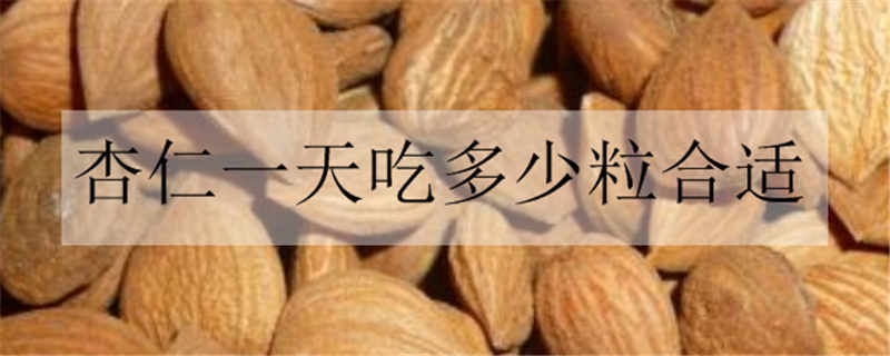 杏仁一天吃多少粒合適-易網(wǎng)健康<a href=http://www.jsjjzhkt.cn/jkys/ target=_blank class=infotextkey>養(yǎng)生</a>網(wǎng) 杏仁一天吃多少粒合適