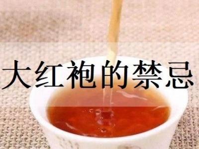 大紅袍的禁忌