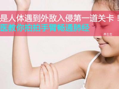 肺是人體碰到外敵入侵第一道副本！中醫學教你拍一拍手臂通暢肺經