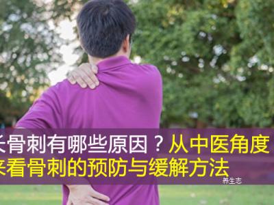長骨刺有什么原因?從中醫學角度看來骨刺的預防與緩解方式