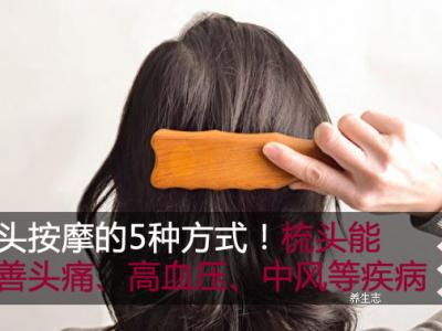 梳頭按摩的5種方法!梳頭能改善頭疼、高血壓、中風等疾病