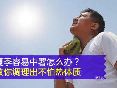 夏天非常容易中署該怎么辦？教你調養(yǎng)出不害怕熱體質