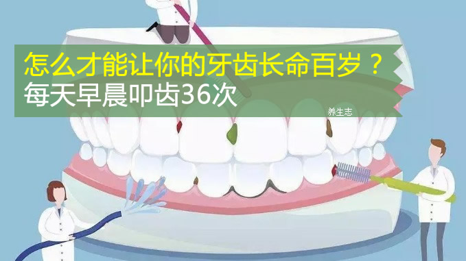 怎么才能讓你的牙齒長命百歲?每天早晨叩齒36次-易網健康<a href=http://www.jsjjzhkt.cn/jkys/ target=_blank class=infotextkey>養生</a>網 怎么才能讓你的牙齒長命百歲?每天早晨叩齒36次