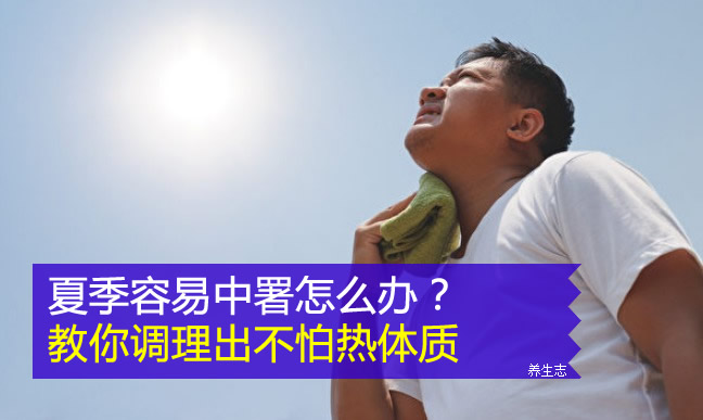 夏季容易中署怎么辦?教你調理出不怕熱體質-易網(wǎng)健康<a href=http://www.jsjjzhkt.cn/jkys/ target=_blank class=infotextkey>養(yǎng)生</a>網(wǎng) 夏季容易中署怎么辦?教你調理出不怕熱體質
