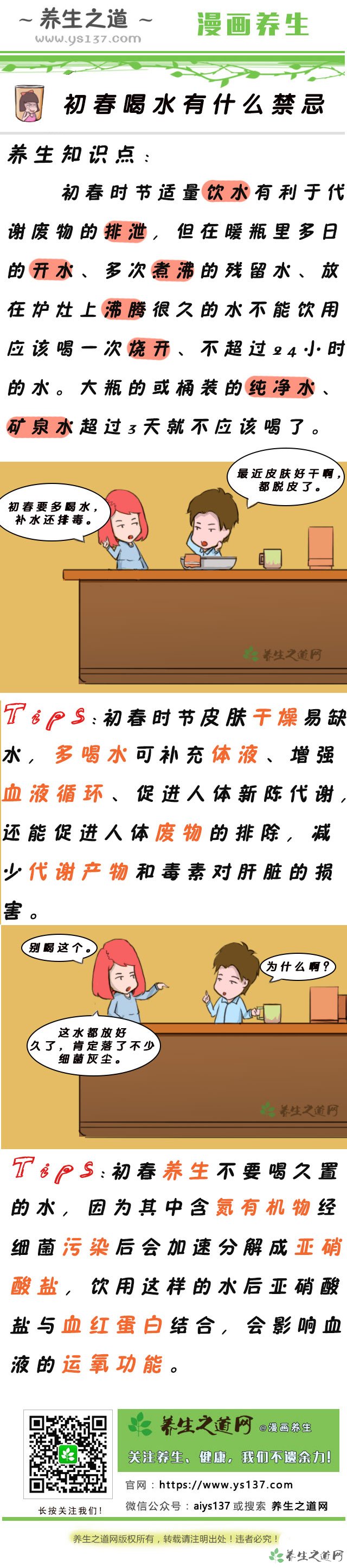 初春喝水有什么禁忌-易網(wǎng)健康<a href=http://www.jsjjzhkt.cn/jkys/ target=_blank class=infotextkey>養(yǎng)生</a>網(wǎng) 初春喝水有什么禁忌