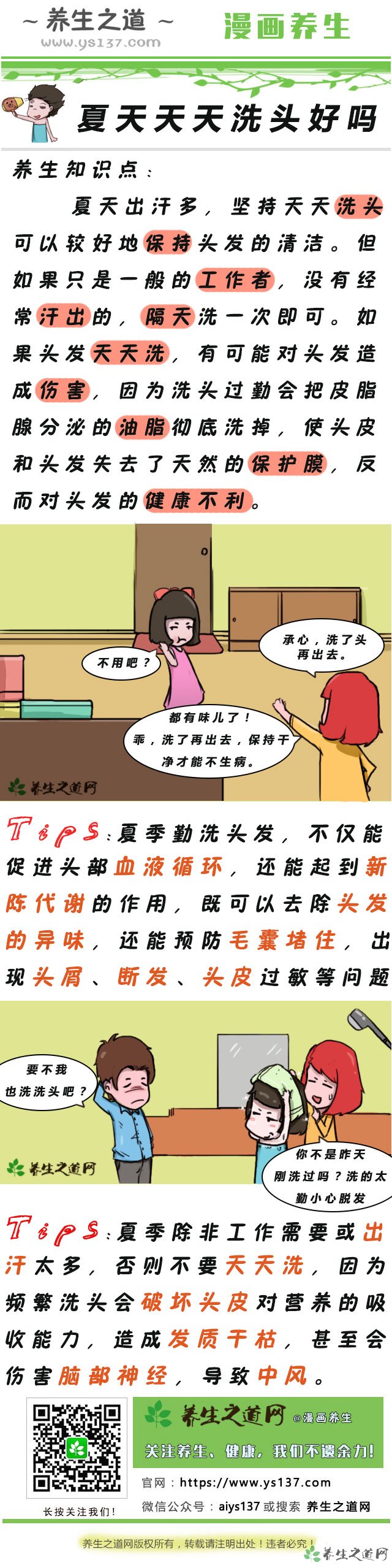 夏天天天洗頭好嗎-易網健康<a href=http://www.jsjjzhkt.cn/jkys/ target=_blank class=infotextkey>養生</a>網 夏天天天洗頭好嗎